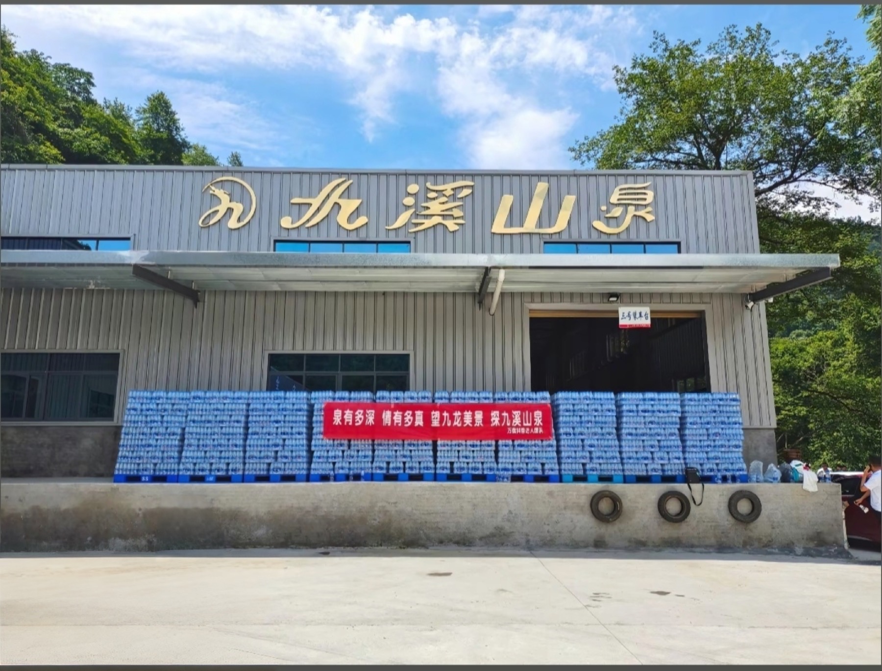 九溪山泉厂区及产品生产实景